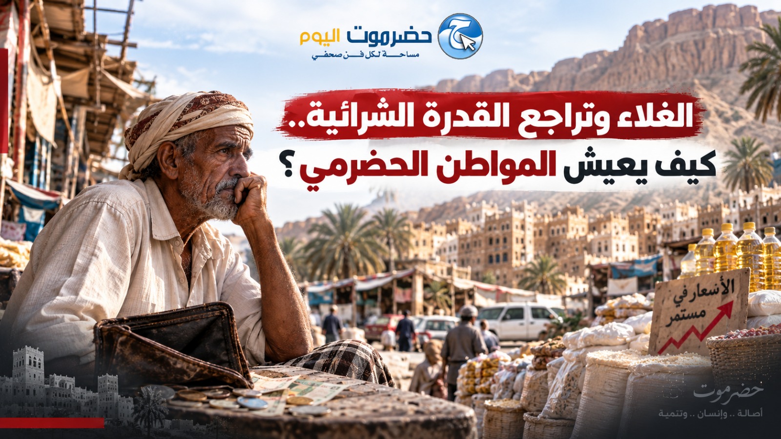 تقرير خاص: الغلاء وتراجع القدرة الشرائية.. كيف يعيش المواطن الحضرمي؟