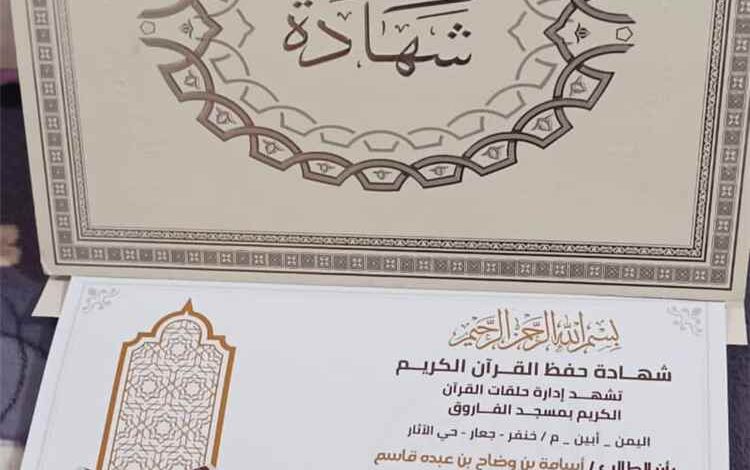 تكريم الطالب أسامة بن وضاح عقب إتمامه حفظ كتاب الله بمسجد الفاروق في جعار