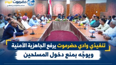 تنفيذي وادي حضرموت يرفع الجاهزية الأمنية ويوجّه بمنع دخول المسلحين..