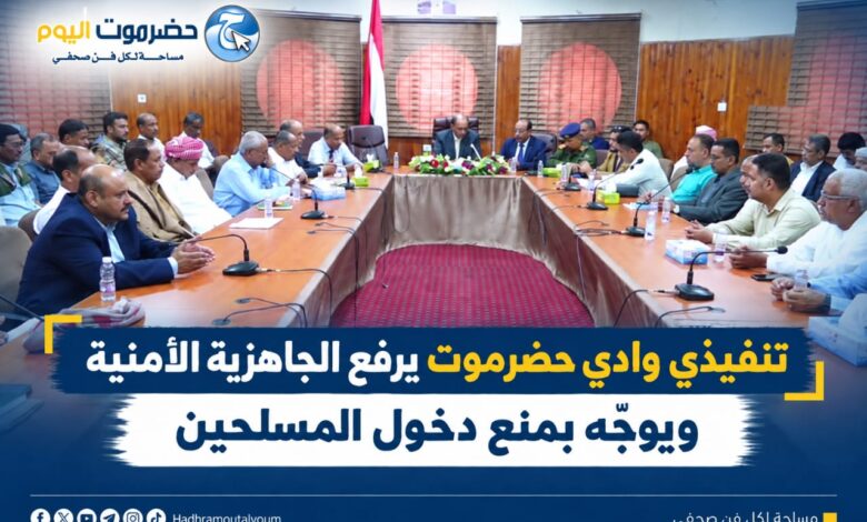تنفيذي وادي حضرموت يرفع الجاهزية الأمنية ويوجّه بمنع دخول المسلحين..