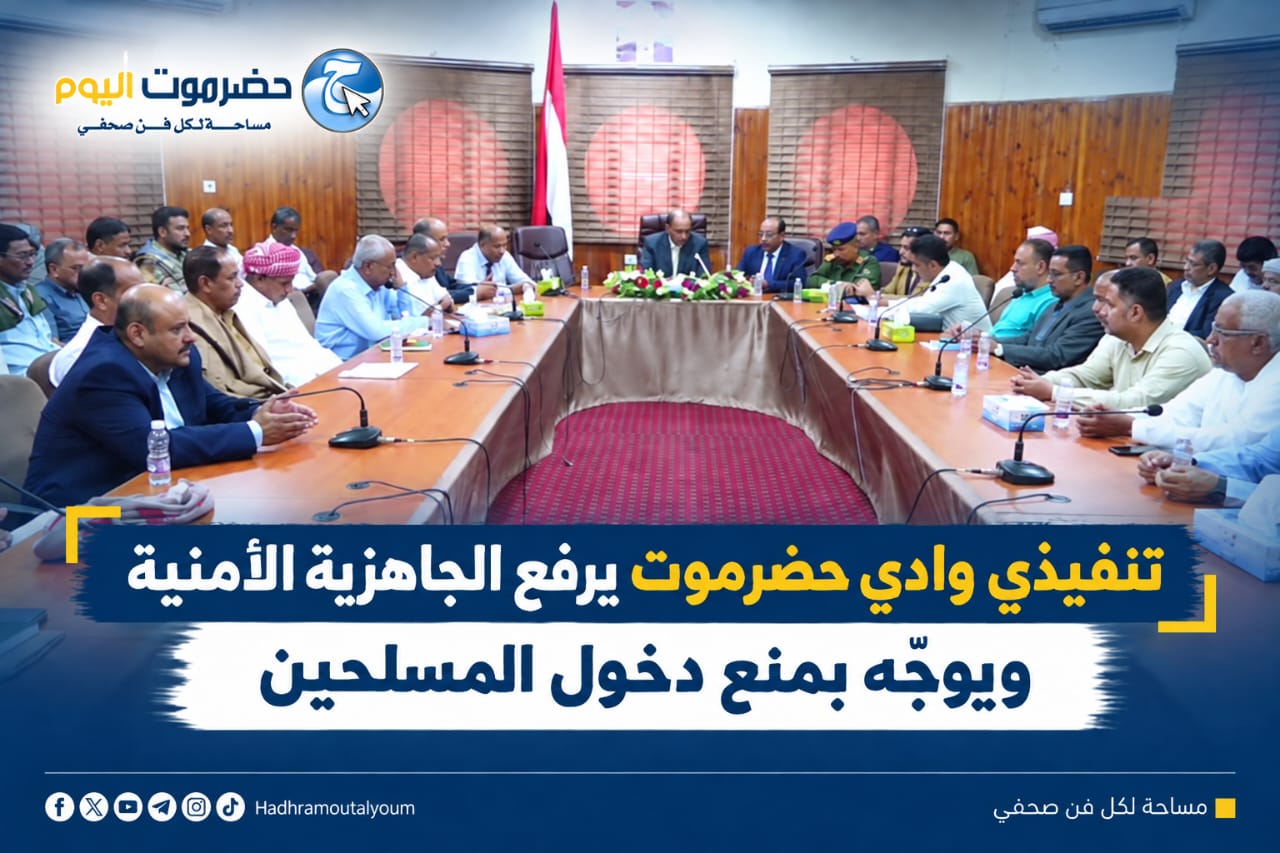 تنفيذي وادي حضرموت يرفع الجاهزية الأمنية ويوجّه بمنع دخول المسلحين..