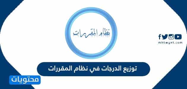 توزيع الدرجات في نظام المقررات 1448