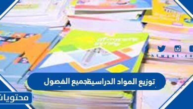 توزيع المواد الدراسية جميع الفصول