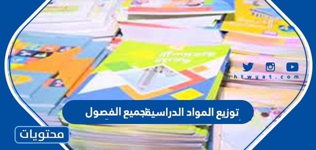 توزيع المواد الدراسية جميع الفصول