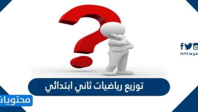 توزيع رياضيات ثاني ابتدائي