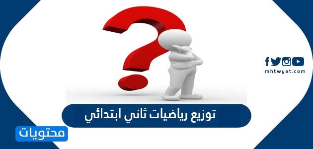 توزيع رياضيات ثاني ابتدائي