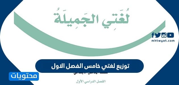 توزيع لغتي خامس الفصل الاول 1448