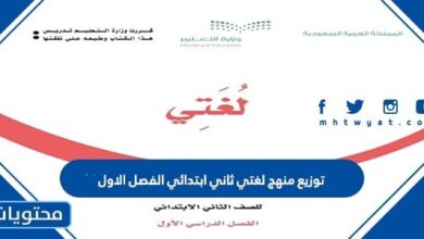 توزيع منهج لغتي ثاني ابتدائي الفصل الاول