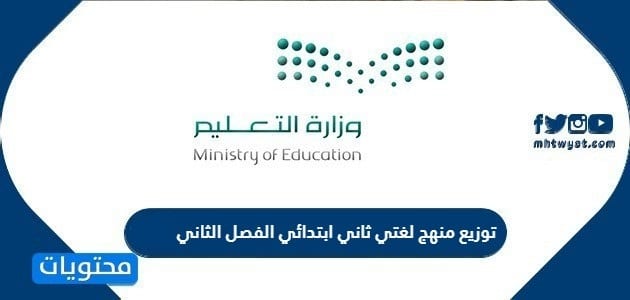 توزيع منهج لغتي ثاني ابتدائي الفصل الثاني