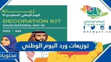 توزيعات ورد اليوم الوطني