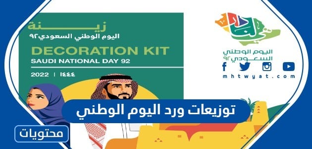 توزيعات ورد اليوم الوطني