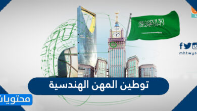 توطين المهن الهندسية
