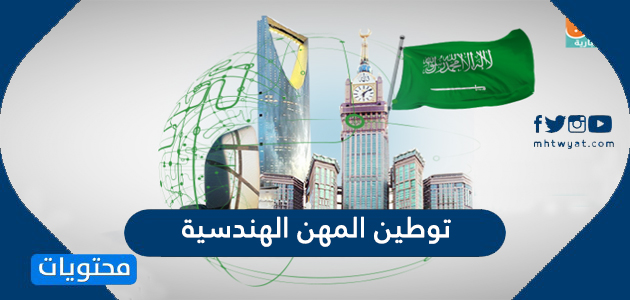 توطين المهن الهندسية