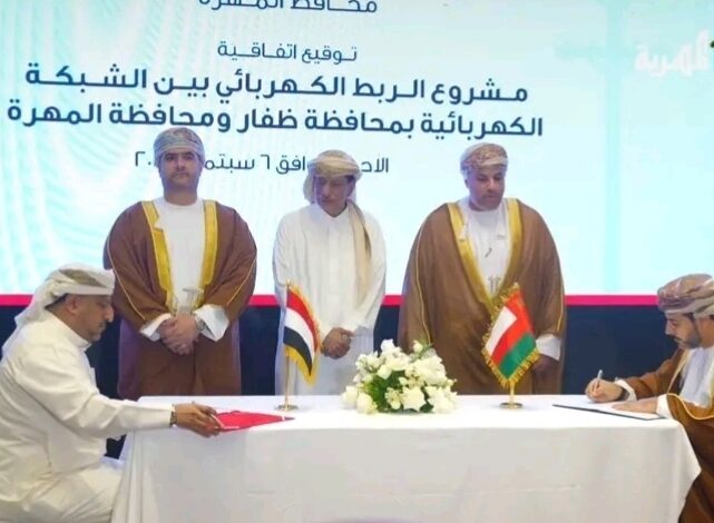 توقيع اتفاقية مشروع الربط الشبكي الكهربائي بين ظفار العمانية والمهرة اليمنية