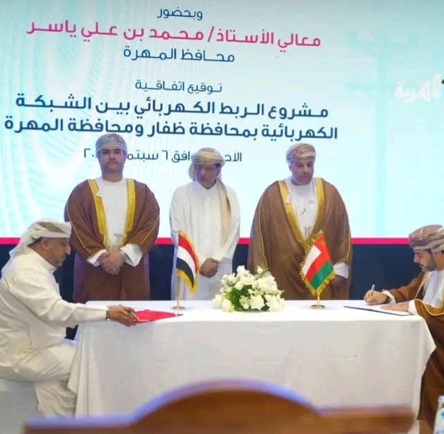 توقيع اتفاقية مشروع الربط الشبكي الكهربائي بين ظفار العمانية والمهرة اليمنية