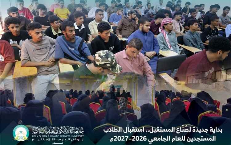جامعة القرآن الكريم بعدن تستقبل طلابها المستجدين للعام الجامعي 2026–2027م