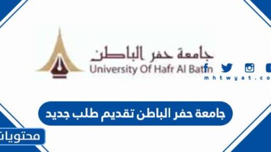 جامعة حفر الباطن تقديم طلب جديد