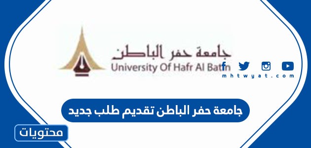 جامعة حفر الباطن تقديم طلب جديد