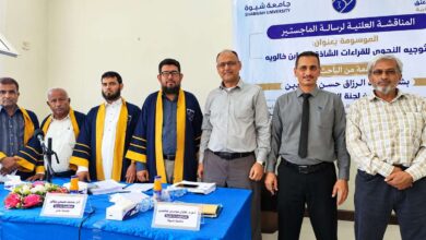 جامعة شبوة تناقش أول رسالة علمية في النحو والصرف بكلية التربية عتق
