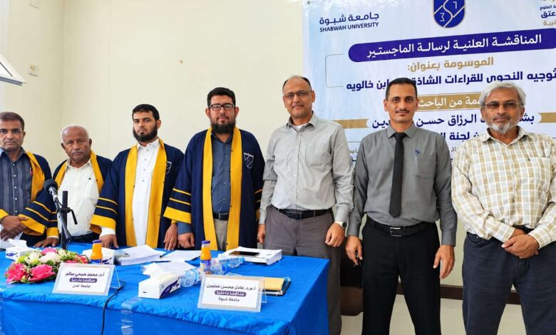جامعة شبوة تناقش أول رسالة علمية في النحو والصرف بكلية التربية عتق