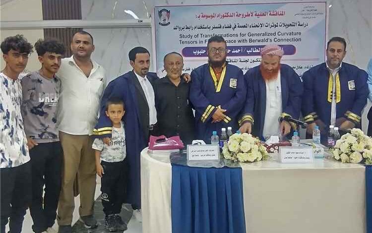 جامعة عدن تمنح الباحث أحمد الحلبوب درجة الدكتوراه مع مرتبة الشرف عن أطروحة في "فضاء فنسلر"