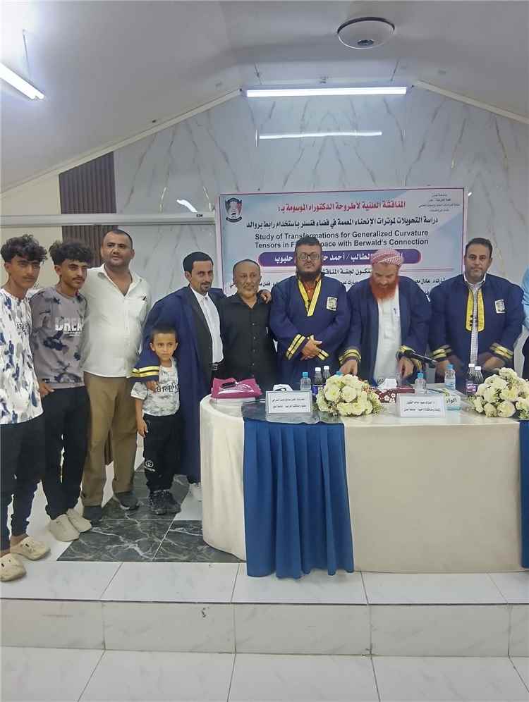 جامعة عدن تمنح الباحث أحمد الحلبوب درجة الدكتوراه مع مرتبة الشرف عن أطروحة في "فضاء فنسلر"