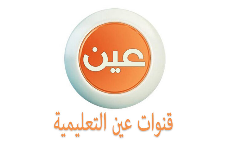 جداول الحصص للأسبوع الثاني 1448 عبر قناة عين.. تعرف على تردد القناة