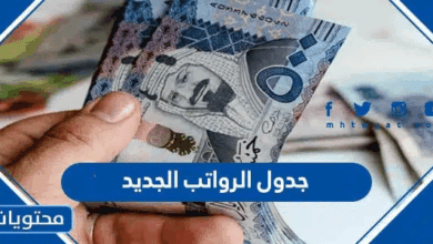 جدول الرواتب الجديد