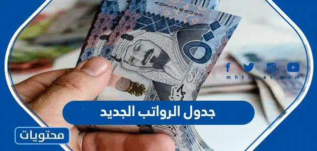 جدول الرواتب الجديد