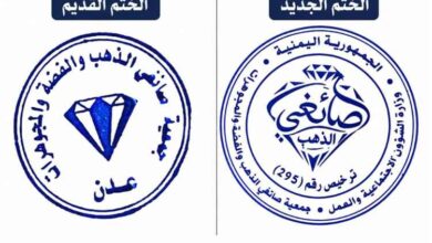 جمعية صائغي الذهب والفضة والمجوهرات تعلن عن تغيير ختمها السابق بختم رسمي جديد