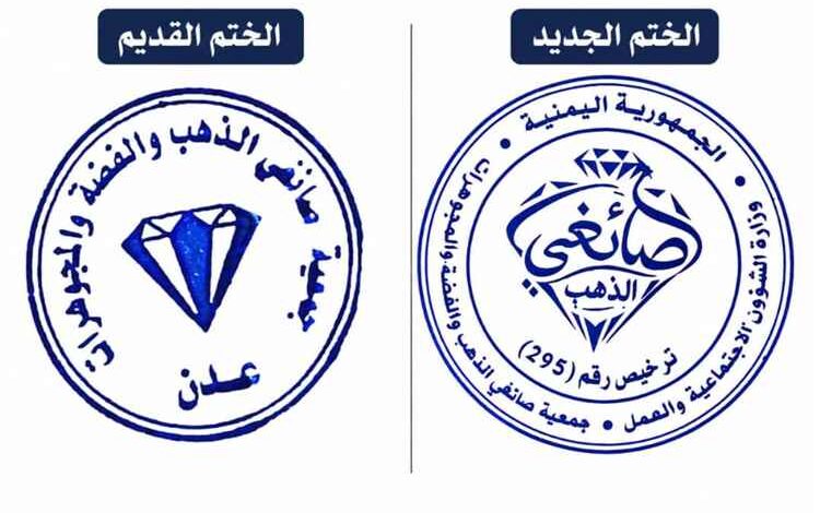جمعية صائغي الذهب والفضة والمجوهرات تعلن عن تغيير ختمها السابق بختم رسمي جديد