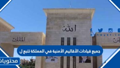 جميع قيادات الأقاليم الأمنية في المملكة تتبع لـ