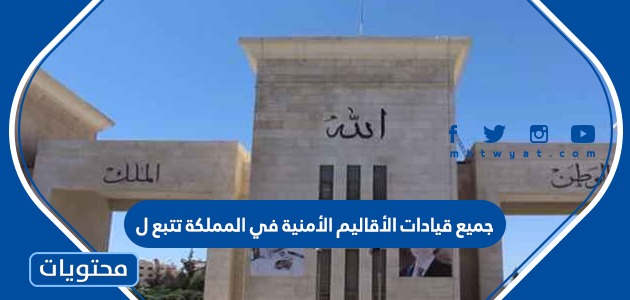 جميع قيادات الأقاليم الأمنية في المملكة تتبع لـ