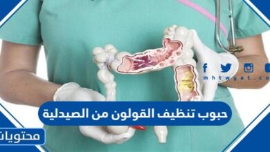 حبوب تنظيف القولون من الصيدلية