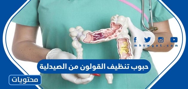 حبوب تنظيف القولون من الصيدلية