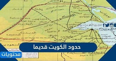 حدود الكويت قديما
