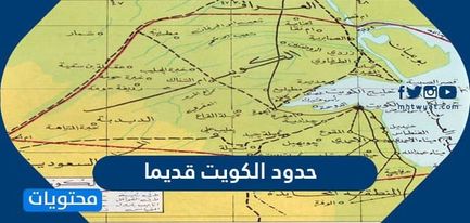 حدود الكويت قديما