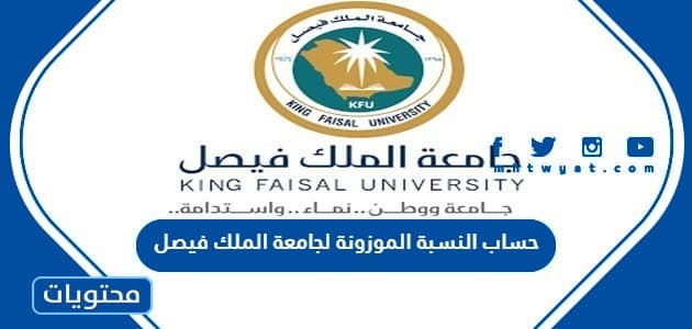حساب النسبة الموزونة لجامعة الملك فيصل