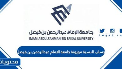 حساب النسبة موزونة جامعة الامام عبدالرحمن بن فيصل