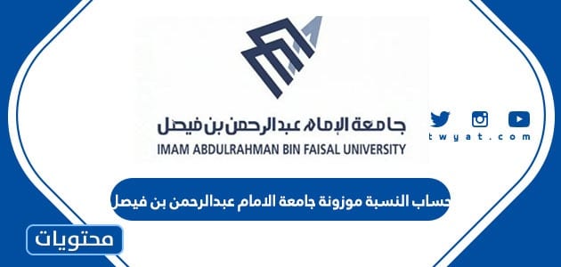 حساب النسبة موزونة جامعة الامام عبدالرحمن بن فيصل