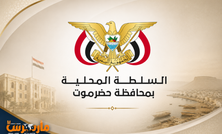 حضرموت تحكم قبضتها على كافة منافذها البرية والجوية والبحرية.. قرار حازم بإغلاق الممرات غير القانونية لمنع تهريب الأسلحة والمحظورات