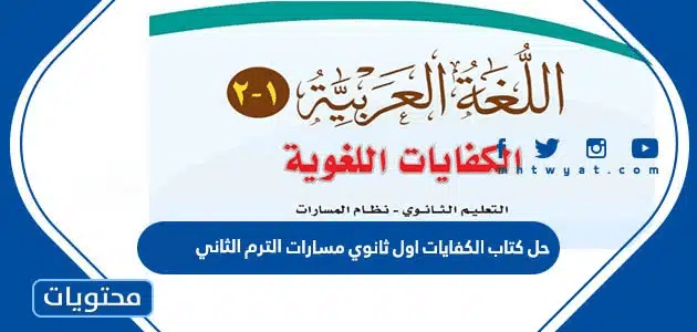 حل كتاب الكفايات اول ثانوي مسارات الترم الثاني
