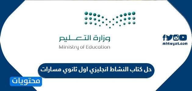 حل كتاب النشاط انجليزي اول ثانوي مسارات