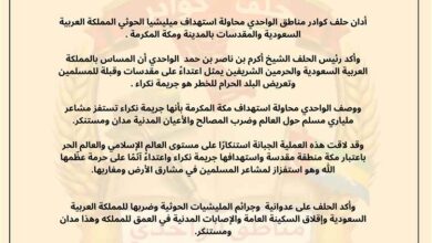 حلف كوادر مناطق الواحدي يدين استهداف الممكلة من قبل المليشيات الحوثية
