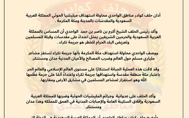 حلف كوادر مناطق الواحدي يدين استهداف الممكلة من قبل المليشيات الحوثية