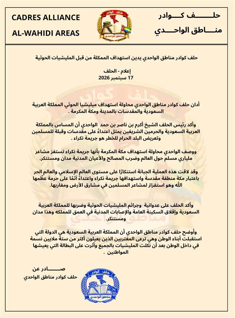 حلف كوادر مناطق الواحدي يدين استهداف الممكلة من قبل المليشيات الحوثية