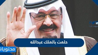 حلمت بالملك عبد الله