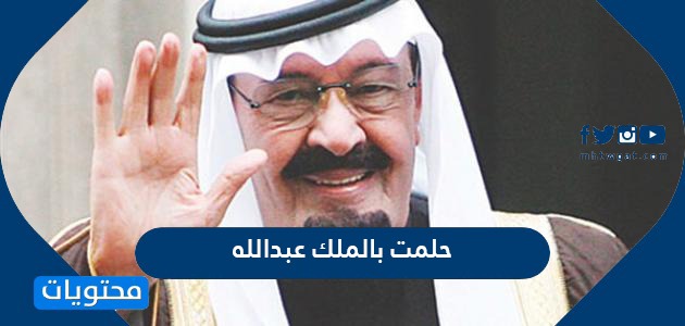 حلمت بالملك عبد الله