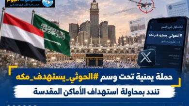 حملة يمنية تحت وسم «#الحوثي_يستهدف_مكه» تندد بمحاولة استهداف الاماكن المقدسة.