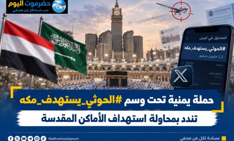 حملة يمنية تحت وسم «#الحوثي_يستهدف_مكه» تندد بمحاولة استهداف الاماكن المقدسة.